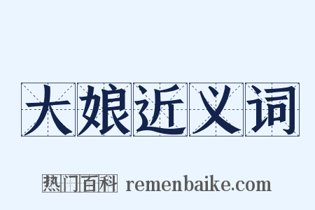 大娘近义词是什么意思的图片